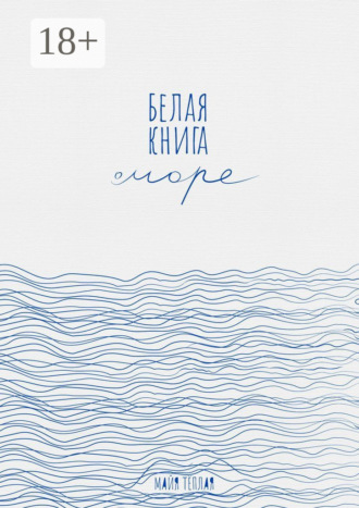 Майя Теплая. Белая книга о море