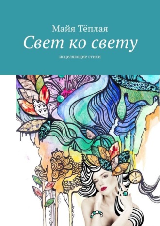 Обложка книги «Свет ко свету. Исцеляющие стихи»