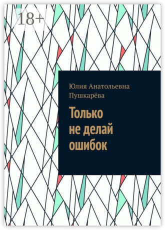 Обложка книги «Только не делай ошибок»