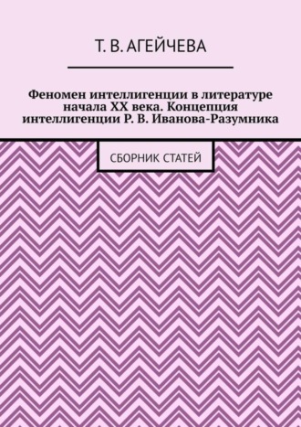 Обложка книги «Феномен интеллигенции в литературе начала XX века. Концепция интеллигенции Р. В. Иванова-Разумника. Сборник статей»