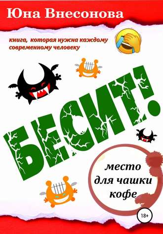 Обложка книги «Бесит»