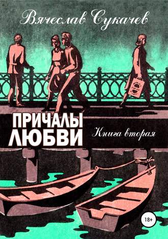 Обложка книги «Причалы любви. Книга вторая»