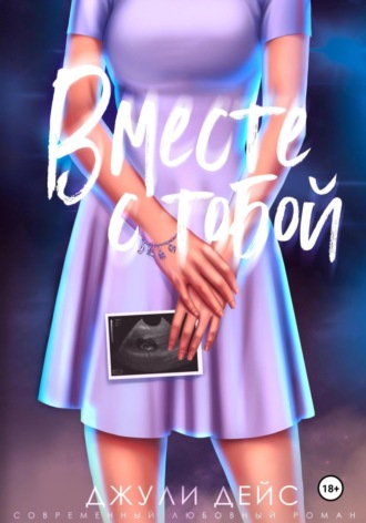Обложка книги «Вместе с тобой»