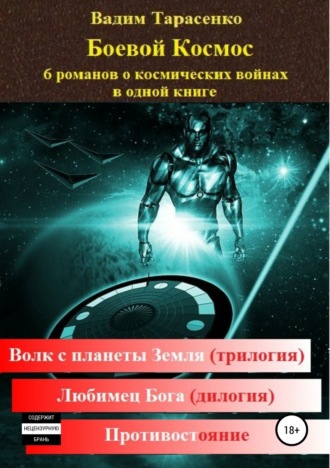 Обложка книги «Боевой Космос»