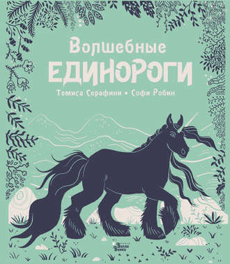 Обложка книги «Волшебные единороги»