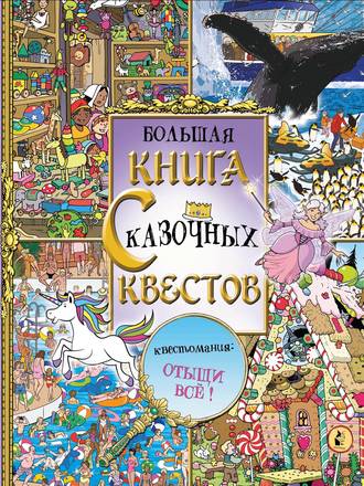 Обложка книги «Большая книга сказочных квестов»
