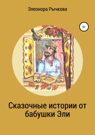 Обложка книги «Сказочные истории от бабушки Эли»
