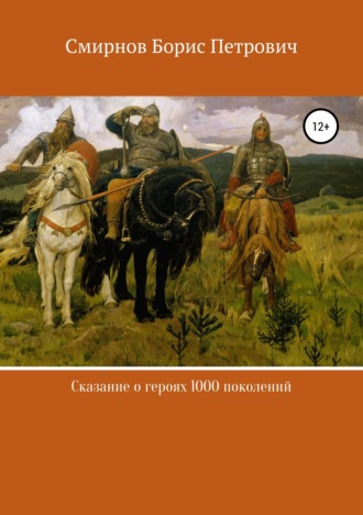Обложка книги «Сказание о героях 1000 поколений»