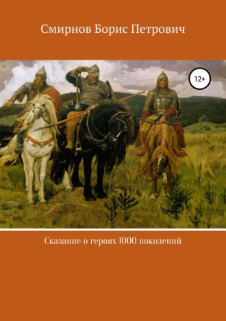 Борис Петрович Смирнов. Сказание о героях 1000 поколений