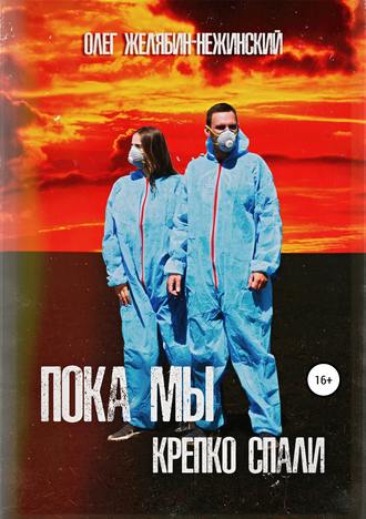 Обложка книги «Пока мы крепко спали»