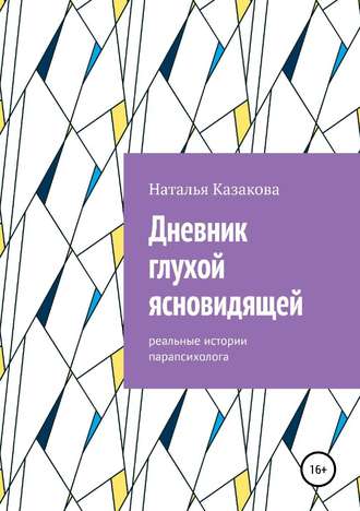 Обложка книги «Дневник глухой ясновидящей. Реальные истории парапсихолога»
