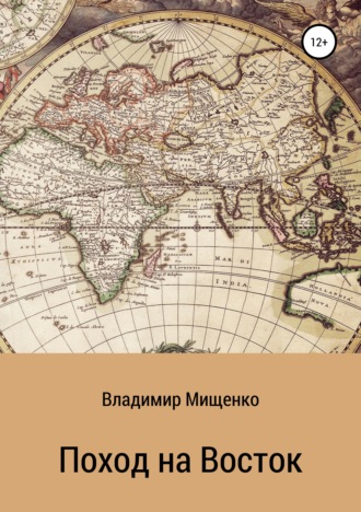 Обложка книги «Поход на Восток»