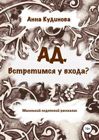 Обложка книги «АД. Встретимся у входа?»