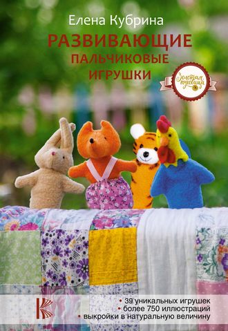 Обложка книги «Развивающие пальчиковые игрушки»