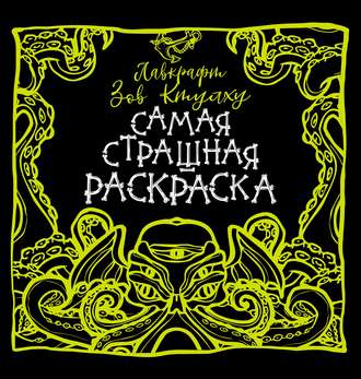 Обложка книги «Лавкрафт. Зов Ктулху»