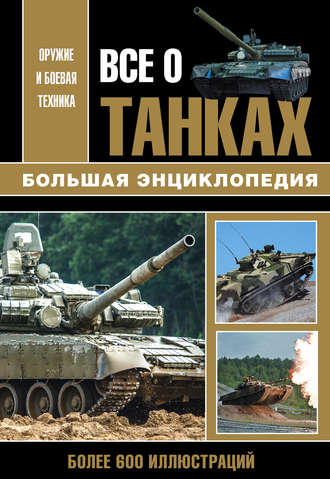 Обложка книги «Все о танках»