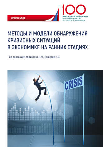Обложка книги «Методы и модели обнаружения кризисных ситуаций в экономике на ранних стадиях»