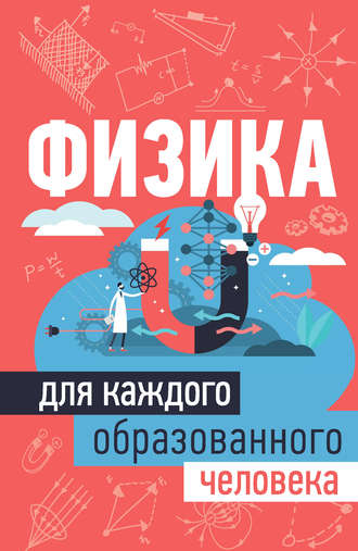 Обложка книги «Физика для каждого образованного человека»