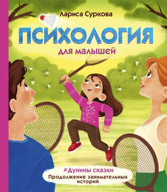 Обложка книги «Психология для малышей. #Дунины сказки. Продолжение занимательных историй»