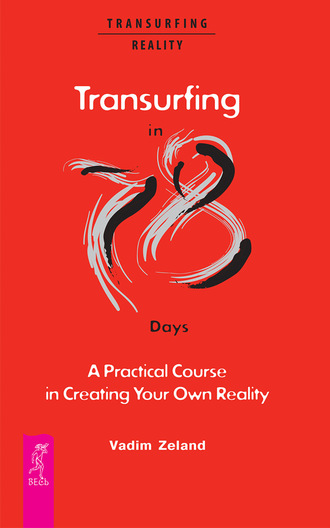 Вадим Зеланд. Transurfing in 78 Days. A Practical Course in Creating Your Own Reality