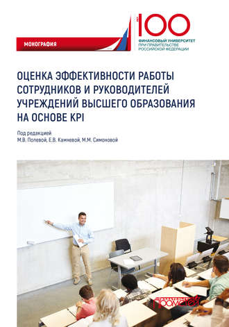 Обложка книги «Оценка эффективности работы сотрудников и руководителей учреждений высшего образования на основе KPI»