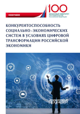 Обложка книги «Конкурентоспособность социально-экономических систем в условиях цифровой трансформации российской экономики»