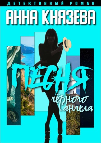 Обложка книги «Песня черного ангела»
