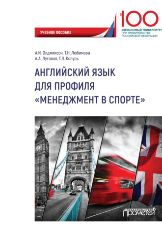 Обложка книги «Английский язык для профиля «Менеджмент в спорте»»