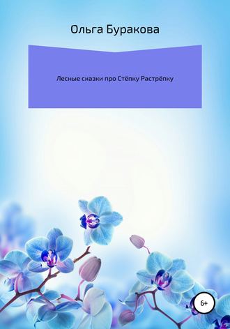 Обложка книги «Лесные сказки про Стёпку Растрёпку»