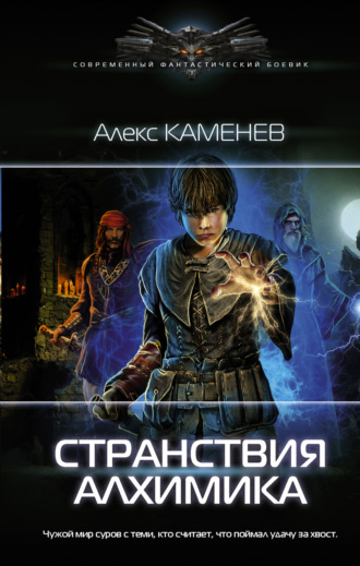 Обложка книги «Странствия алхимика»