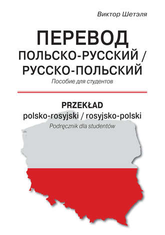 Обложка книги «Перевод польско-русский / русско-польский = Przekład polsko-rosyjski / rosyjsko-polski»