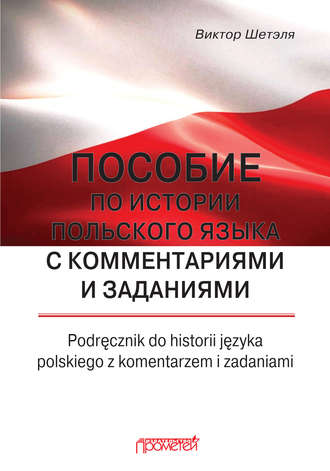 В. М. Шетэля. Пособие по истории польского языка с комментариями и заданиями = Podręcznik do historii języka polskiego z komentarzem i zadaniami