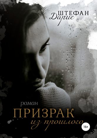 Обложка книги «Призрак из прошлого»