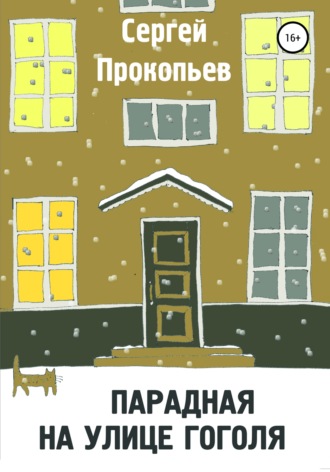 СЕРГЕЙ НИКОЛАЕВИЧ ПРОКОПЬЕВ. Парадная на улице Гоголя