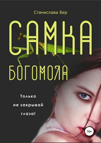 Обложка книги «Самка богомола»