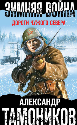 Обложка книги «Зимняя война. Дороги чужого севера»