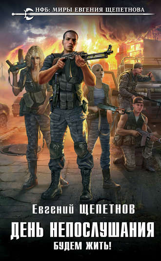 Обложка книги «День непослушания. Будем жить!»