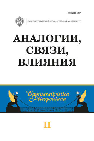 Обложка книги «Аналогии, связи, влияния»