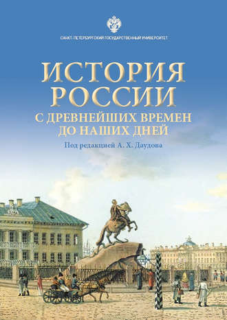 Обложка книги «История России с древнейших времен до наших дней»