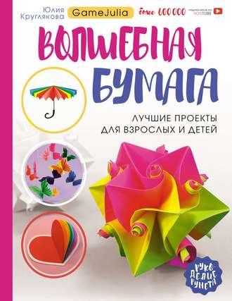 Обложка книги «Волшебная бумага. Лучшие проекты для взрослых и детей»