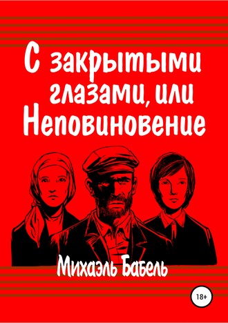 Михаэль Бабель. С закрытыми глазами, или Неповиновение