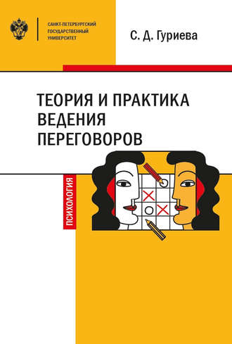 Обложка книги «Теория и практика ведения переговоров»