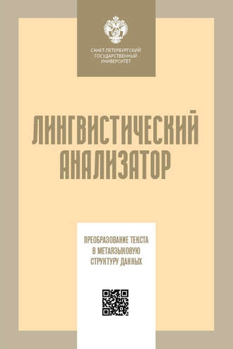 Обложка книги «Лингвистический анализатор. Преобразование текста в метаязыковую структуру данных»