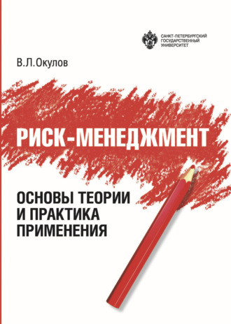 Обложка книги «Риск-менеджмент. Основы теории и практика применения»
