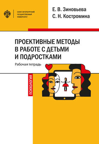 Обложка книги «Проективные методы в работе с детьми и подростками»