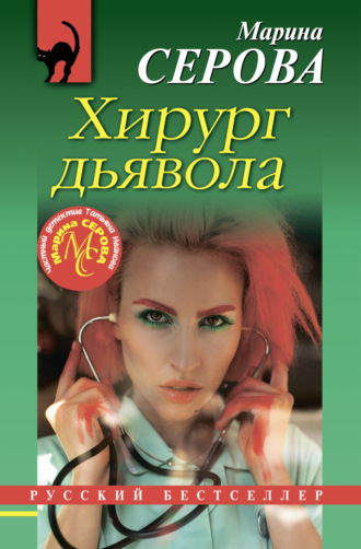 Обложка книги «Хирург дьявола»