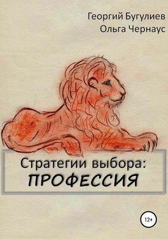 Обложка книги «Стратегии выбора: ПРОФЕССИЯ»
