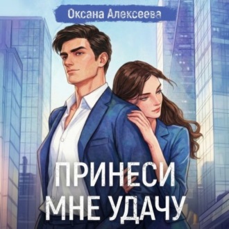 Обложка книги «Принеси мне удачу»