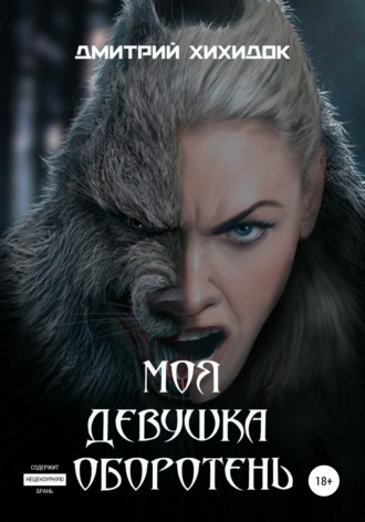Обложка книги «Моя девушка – оборотень»