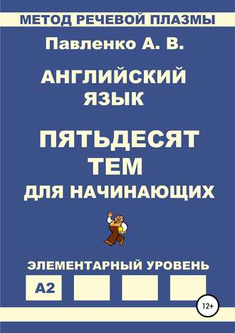Обложка книги «Английский язык. Пятьдесят тем для начинающих»